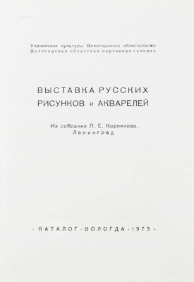 Выставка русских рисунков и акварелей. Из собрания П.Е. Корнилова, Ленинград. Каталог. Вологда, 1973.